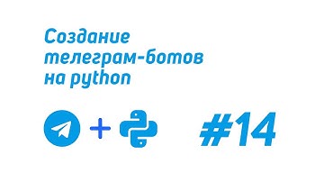 Создание телеграм-ботов на python (telebot) #14 / InlineKeyboardMarkup, добавление разных кнопок