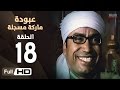 مسلسل عبودة ماركة مسجلة HD - الحلقة 18 (الثامنة عشر)  - بطولة سامح حسين وهالة فاخر