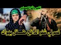 الشاعر واثق العيساوي قصائد حسينية مختلفة ابداع يفوتكم مهرجان سلوة الذاكرين الخامس عشر 