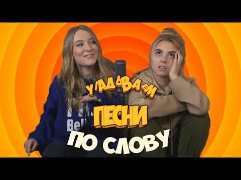 видео: УГАДЫВАЕМ ПЕСНИ ПО СЛОВУ С НАСТЕЙ ЛЕНСКОЙ | ROOM FACTORY