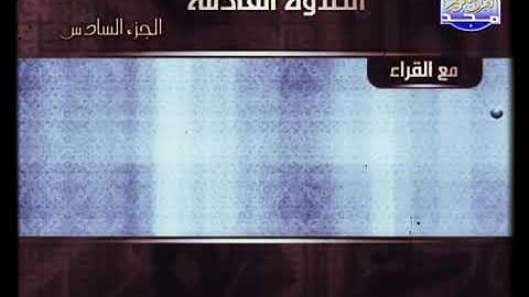 ختمة الأرباع الجزء السادس من نوادر المجد للقرآن الكريم