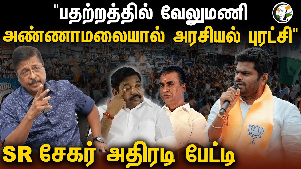 "பதற்றத்தில் SP Velumani! Annamalai-யால் அரசியல் புரட்சி" | SR Sekar Interview | BJP | ADMK | Kovai