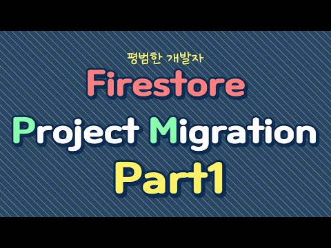 Firestore Project 이전 하기 Part1