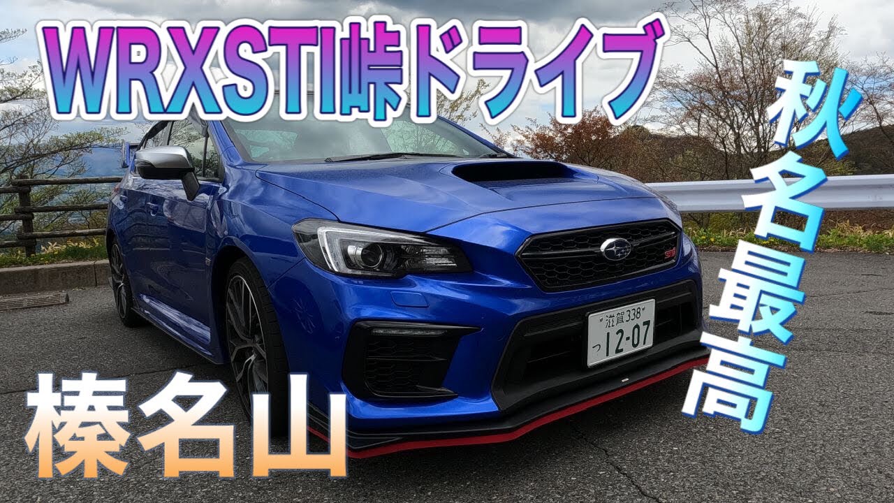 榛名山WRXSTIでドライブ！峠最高