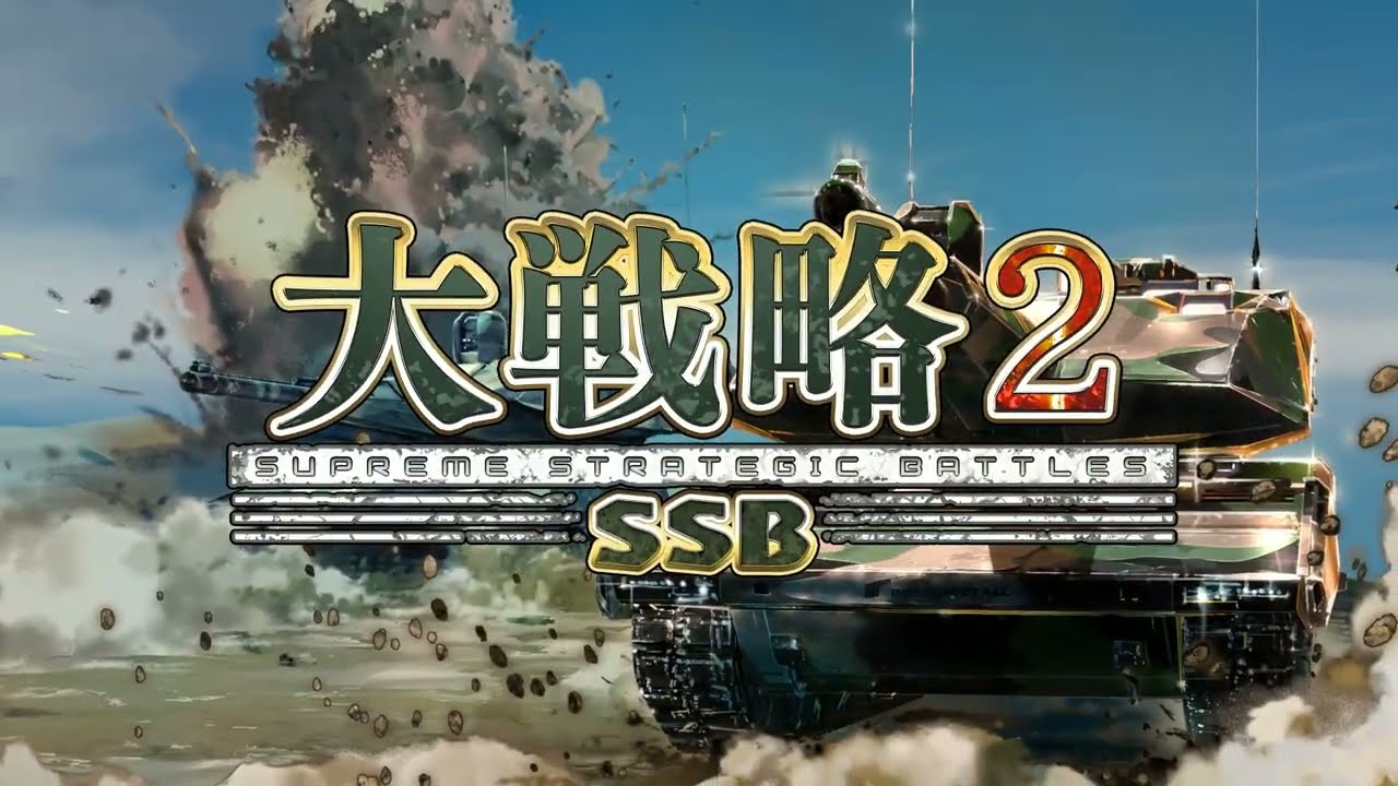 大戦略SSB2』ゲーム概要PV（プロモーションビデオ第2弾） - YouTube