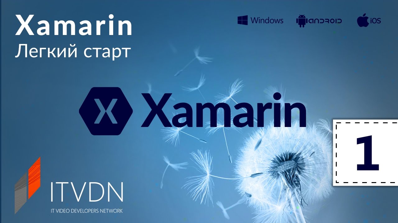 Хamarin. Легкий старт. Урок 1. Введение в Хamarin