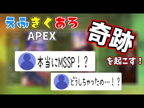 【MSSP切り抜き】APEX上手くなってて驚きを隠せないコメ欄