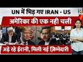 Iran vs USA news: Iran के  प्रस्ताव से Tension में आए Trump |US Iran clash UN| Iran nuclear program