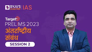 Target Prelims 2023: International Relations - II | UPSC Current Affairs Crash Course | BYJU’S IAS