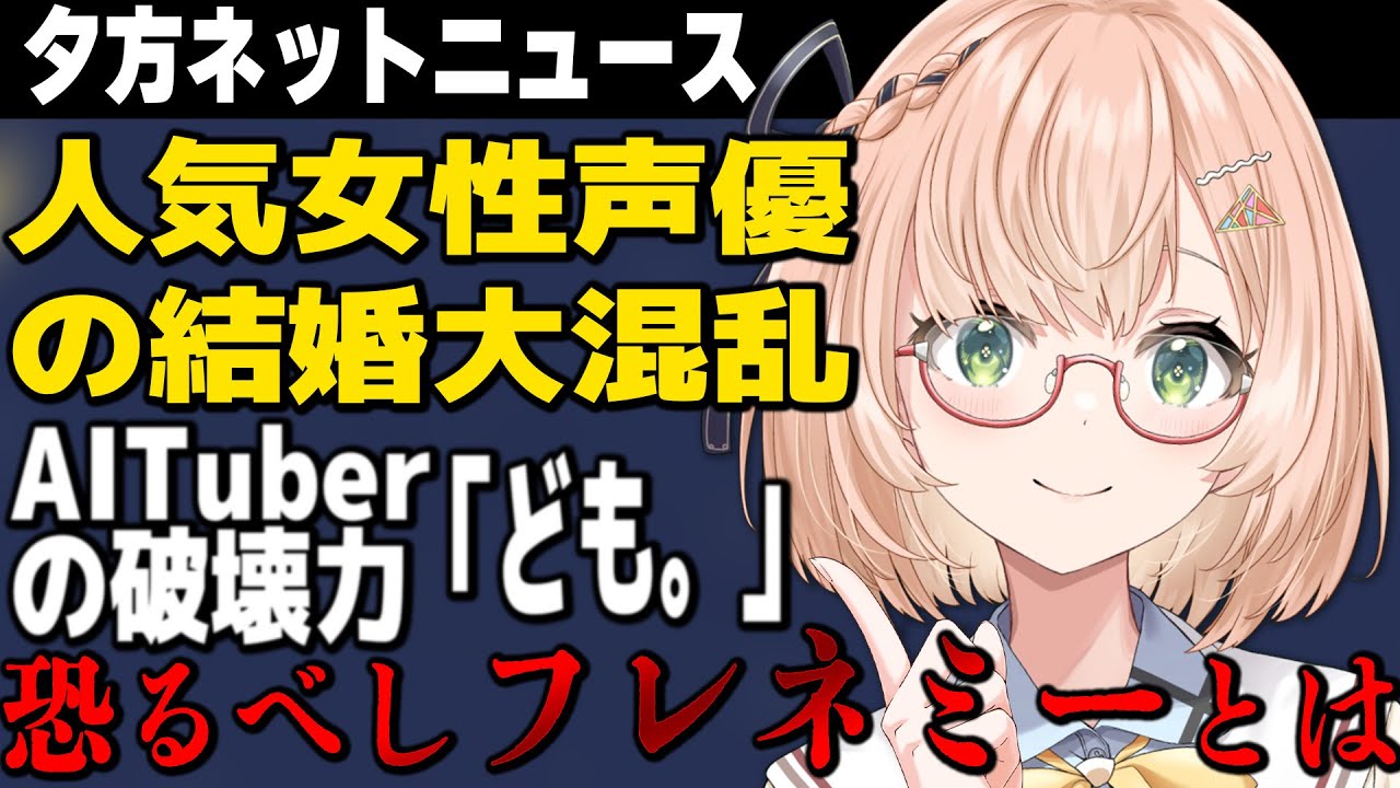 【 人気声優・楠木ともりさんご結婚 】古着界隈、模倣型フレネミーに湧く👚エモいNeuro-sama／男性Vに何を求めてる？ 他📺夕方ネットニュース⚡ 