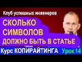 #14. Сколько символов должно быть в статье