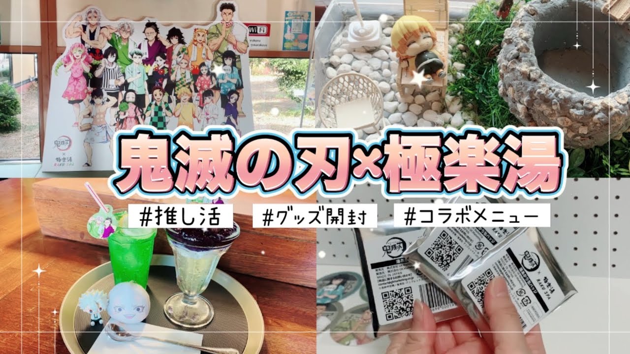 【推し活】鬼滅の刃×極楽湯コラボ【ランダムグッズ開封】
