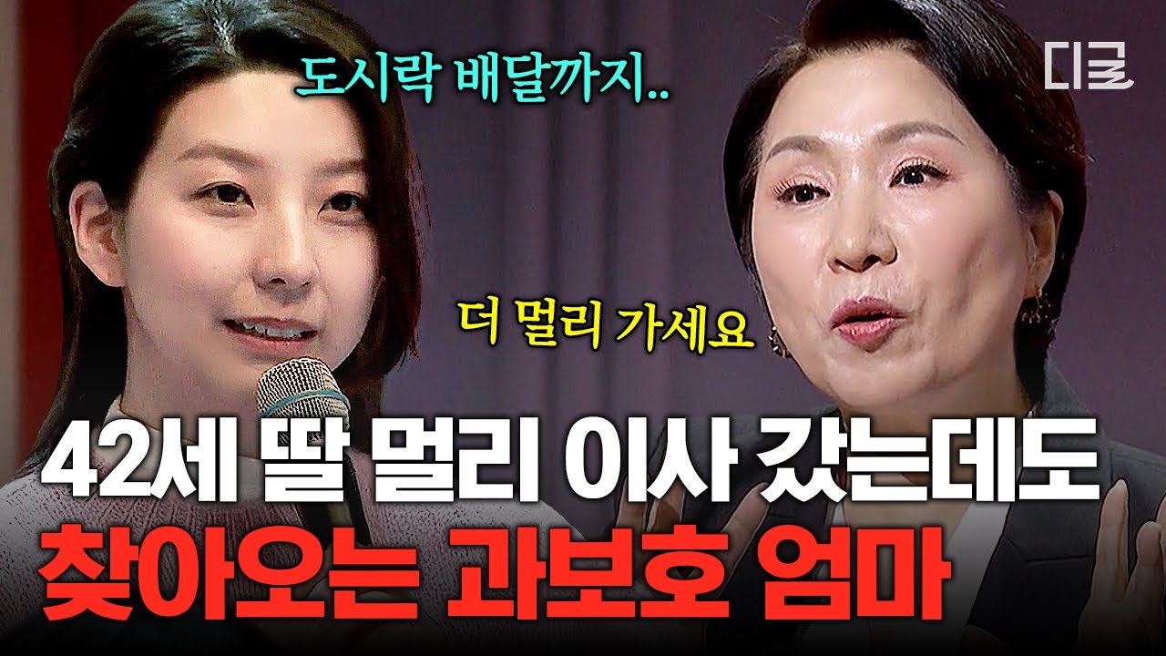 [#이호선상담소] 내 딸이 한약 뜯는 것도 싫어💥 42살 딸에게 매일 도시락 배달까지 하는 과보호 엄마