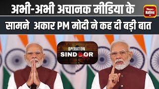 PM Modi Live: l Ceasefire,Terorrism और Pakistan को लेकर PM मोदी का बड़ा बयान, सुनिए | IND VS PAK