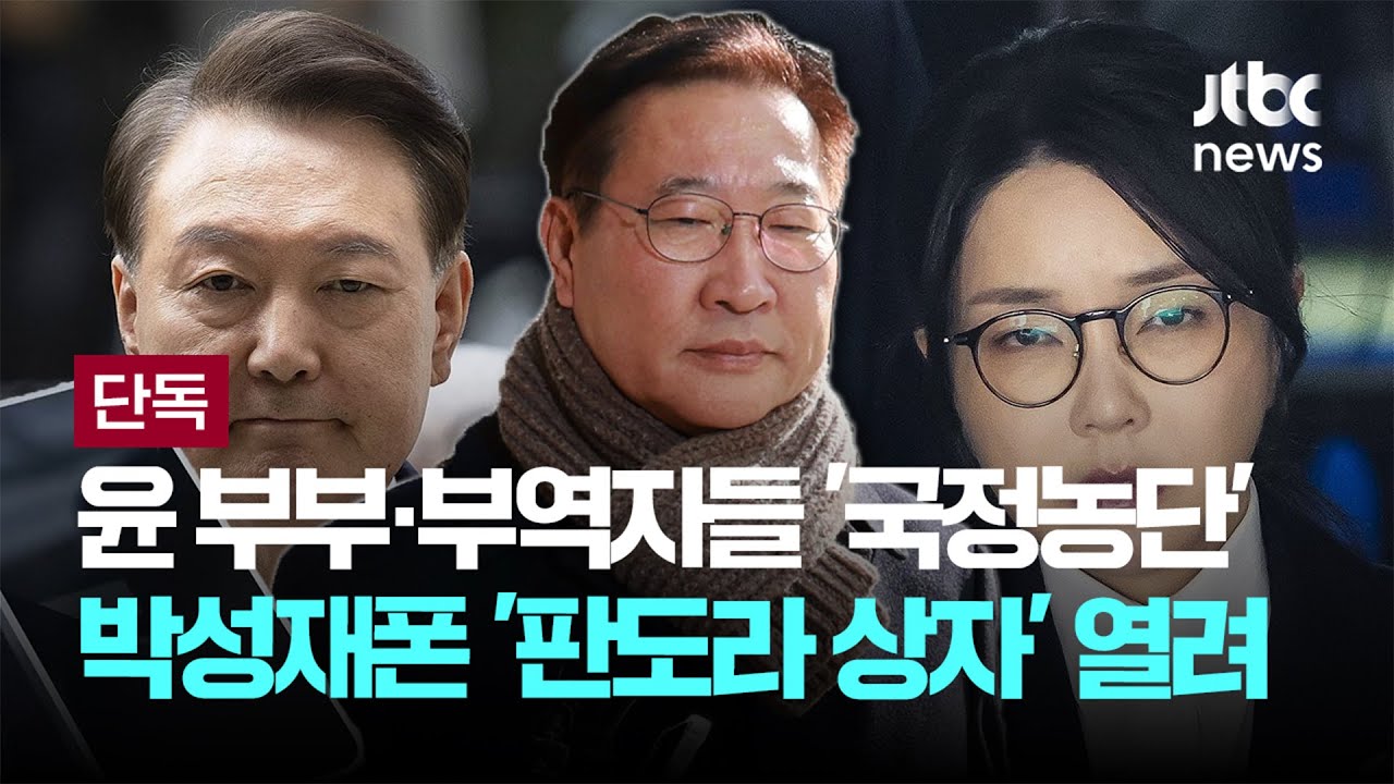 [단독] 박성재 휴대폰 '판도라 상자' 열렸다…윤 부부·부역자들 '국정농단' 가관 [이슈PLAY] / JTBC News