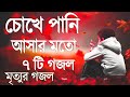 চোখে পানি আসার মত ৭টি গজল | ইসলামিক নতুন সংগীত ২০২৩ | মনজুরা বাংলা গজল