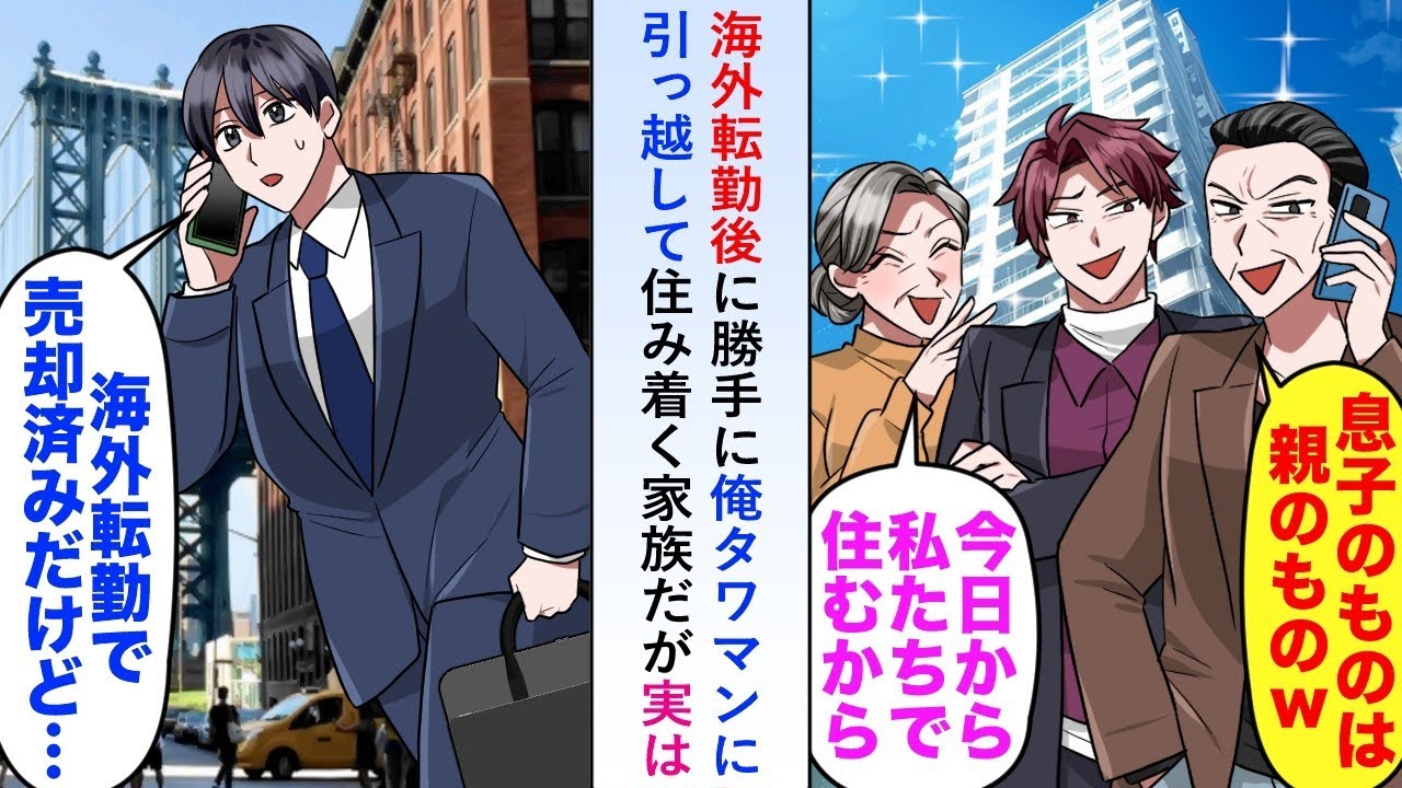 【漫画】海外転勤後に勝手に俺のタワマンに引っ越して住み着く家族だが実は「売却済みなんだけど...」→海外転勤するにあたって売却したことを伝えると...【恋愛マンガ動画】