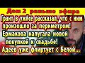 Дом 2 новости 17 марта. Подробности выходного Гранта