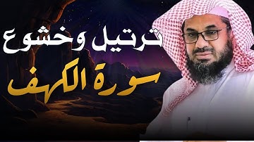 تلاوة خاشعة سورة الكهف بصوت القارئ الشيخ سعود الشريم #الكهف