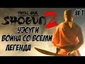 Shogun 2 Total War. Уэсуги. Война со всеми. Легенда. #1