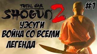 Shogun 2 Total War. Уэсуги. Война со всеми. Легенда. #1