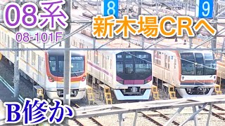 【08系まさかの新木場CR入場。B修か】東京メトロ半蔵門線08系08-101F 新木場CRにて　17000系も撮影