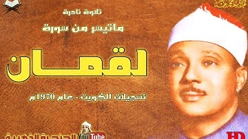تلاوة نادرة للشيخ عبدالباسط عبد الصمد لما تيسر من سورة لقمان عام 1970