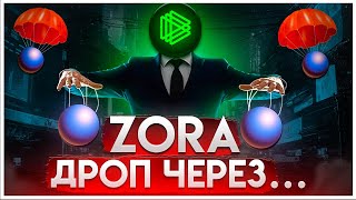 Делать Zora не поздно! Пошаговый гайд и критерии под Airdrop