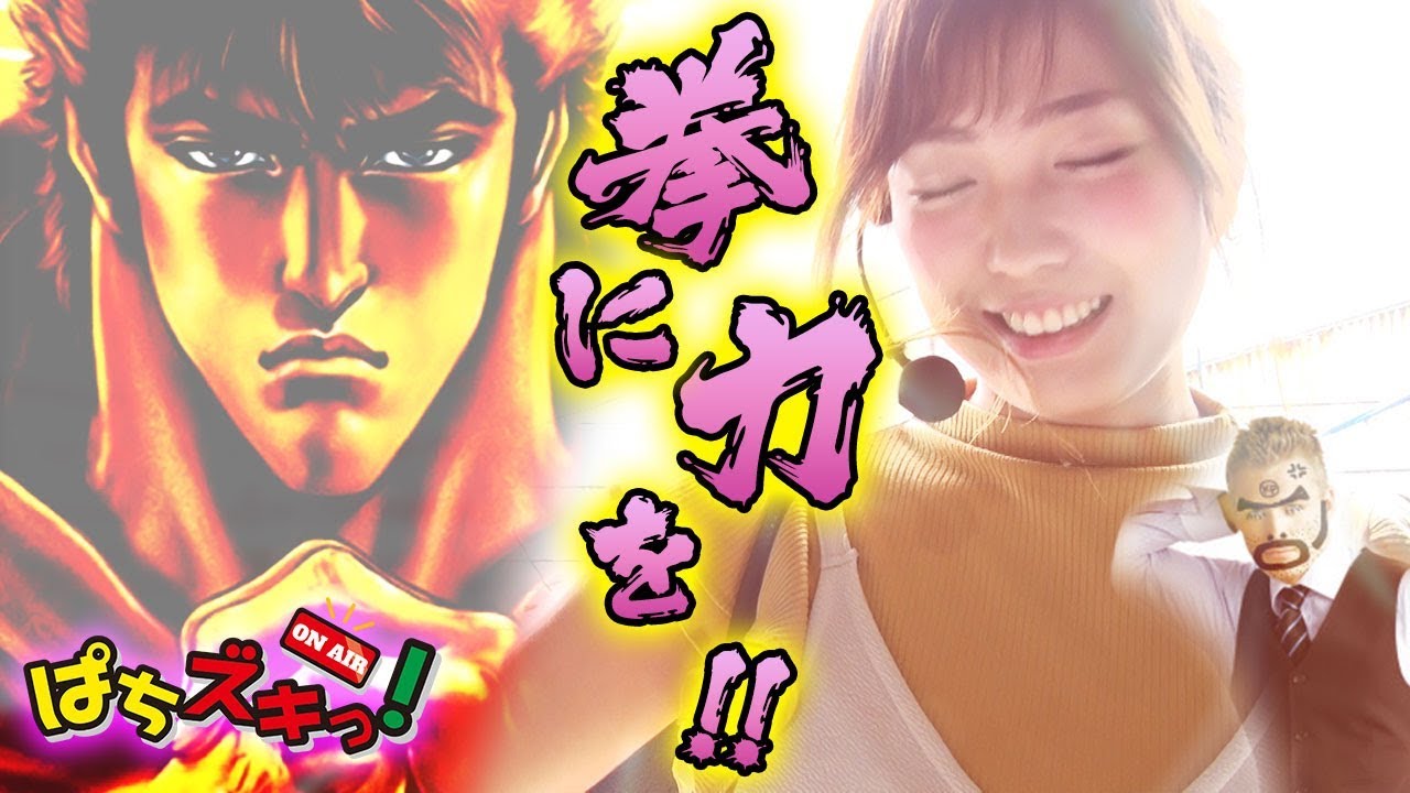 北斗転生 モード移行は悪くない 後は拳に力を込めるだけ 河原みのり ぱちズキっ Youtube 北斗転生 モード移行は悪くない 後は拳に力を込めるだけ 河原みのり ぱちズキっ Youtube