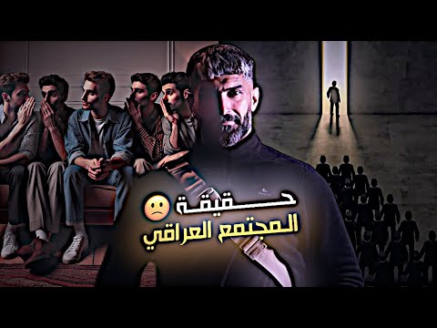 حقيقة المجتمع العراقي عبدالله كلاسيك