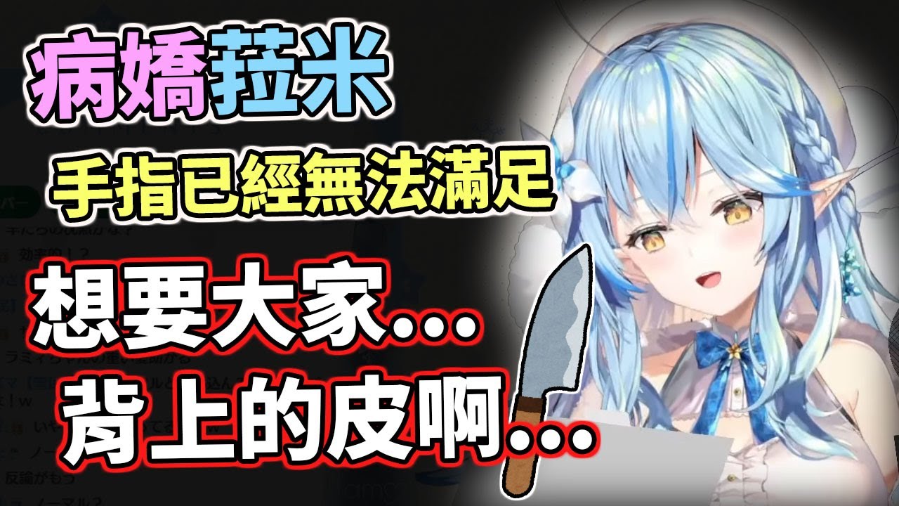 病嬌菈米：痛只有一下子、愛才是長久的。雪民們！交出你們的皮吧【hololive／ホロライブ】【雪花菈米／雪花ラミィ】