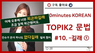 ［한국어 고급 문법］#10. –길래 (=-기에) 은진쌤^^/