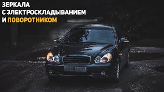 Hyundai Sonata EF – зеркала с электроскладыванием и поворотником