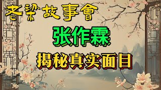 《老梁故事會》【民國風雲】東北王張作霖:從土匪到陸海軍大元帥,他與日本人的愛恨情仇#張作霖 #東北王 #民國曆史 #土匪出身 #陸海軍大元帥 #日本關系 #民族大義#老梁故事会#梁宏达#老夏杂谈