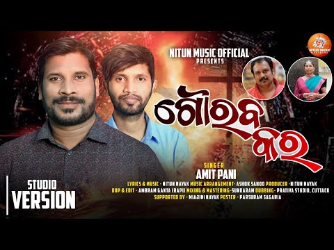 ଗୌରବ କର | NEW CHRISTIAN SONG 2024 | OFFICIAL STUDIO VERSION | AMIT PANI | NITUN MUSIC OFFICIAL |