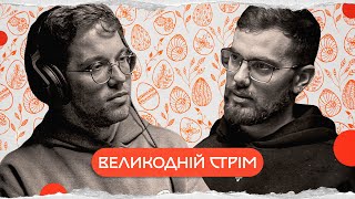 великодній стрім | комік+історик