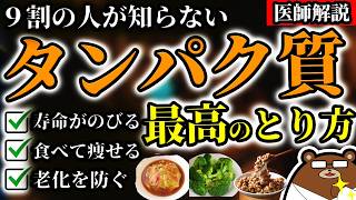 知らないと必ず損する、タンパク質の最も効果的な摂取方法。プロテインは危険?不足するとどうなる?「朝食」での効果的な食べ方とは?「アミノ酸スコア」とは何か。健康寿命を延ばすための知識を医師が完全解説!