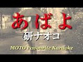 あばよ / 研ナオコ(カラオケ)