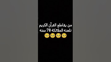 لا تقاطع القرآن الكريم