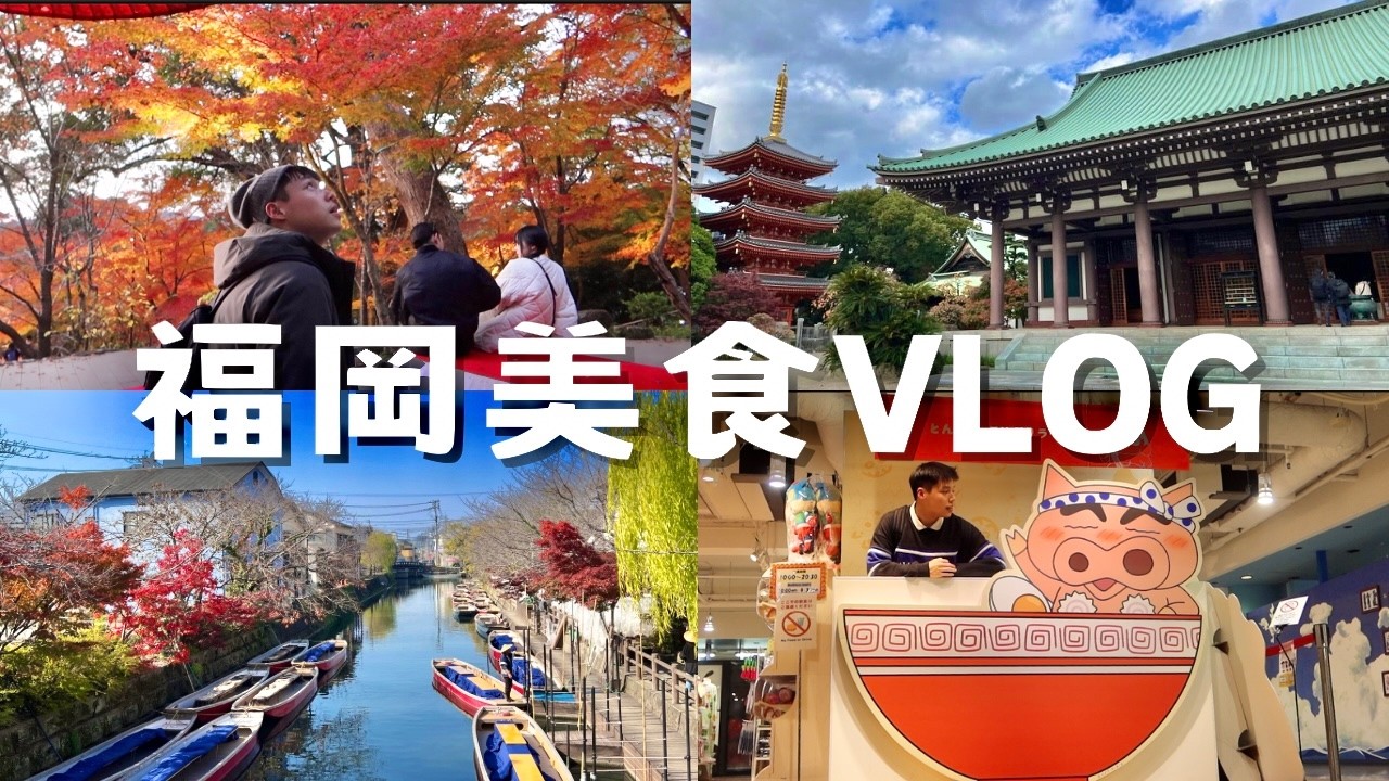 福岡一個人怎麼玩？一蘭本店、明太子麵包、雞湯鍋、鬼滅之刃⛩️竈門神社、柳川搭船！九州三天兩夜VLOG