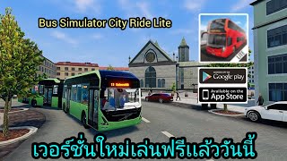 🚌Bus Simulator City Ride Lite🚌 เวอร์ชั่นฟรีเปิดให้บริการในสโตร์ไทยทั้ง 2 ระบบเเล้ว screenshot 4