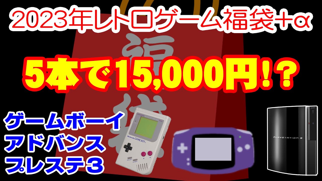 2023年レトロゲーム福袋】5本で15000円のGB・GBA福袋＋α買っちゃったの 