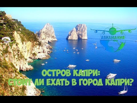 Италия остров Капри (Capri): обзор города Капри и достопримечательностей #10 #Авиамания
