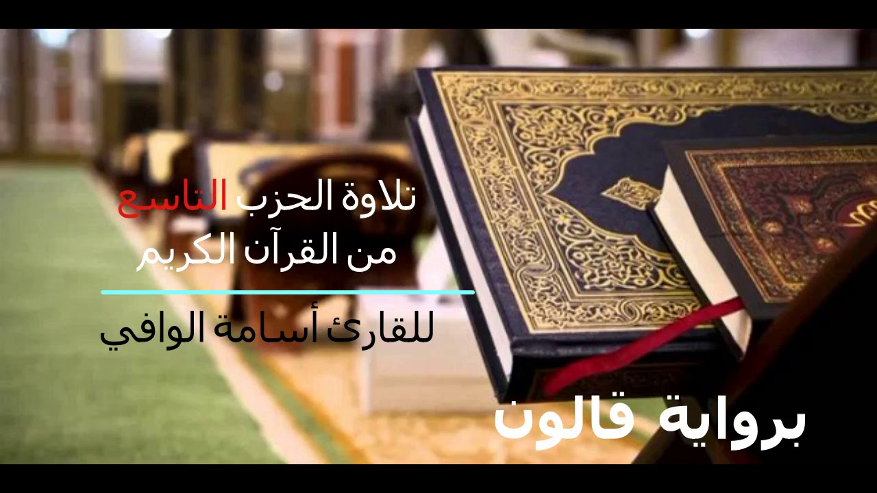 تلاوة الحزب التاسع من القرآن الكريم