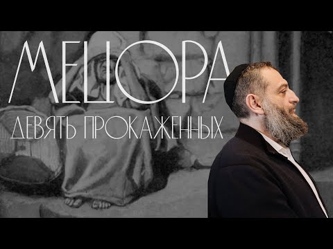 Видео: Двар Тора. Мецора: Девять прокаженных