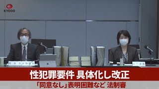 性犯罪要件、具体化し改正 「同意なし」表明困難など、法制審