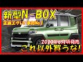 考えなくていい!!2023年のNo.1が決定!!【ホンダ新型N-BOX】世界一コスパ最強のクルマがフルモデルチェンジ！N-CROSSの最新情報の！-HONDA NEW N-BOX/N-CROSS-