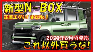 考えなくていい!!2023年のNo.1が決定!!【ホンダ新型N-BOX】世界一コスパ最強のクルマがフルモデルチェンジ！N-CROSSの最新情報の！-HONDA NEW N-BOX/N-CROSS-