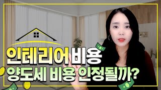 양도소득세 필요경비 인정항목은? | 절세미녀