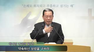 20220112 신성교회 수요중보기도회, 하나님 나라의 일(2), 사도행전 1:3-11(신약 187쪽)